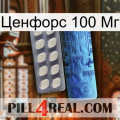 Ценфорс 100 Мг 34